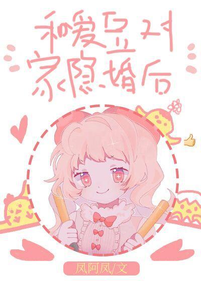 和愛豆對家隐婚後