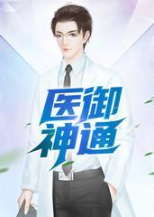 醫禦神通