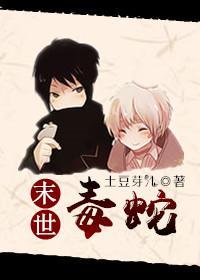 末世毒蛇