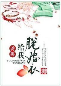 誘佛給我脫嫁衣