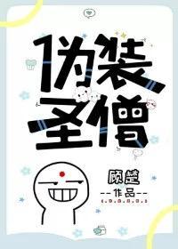 僞裝聖僧