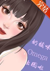 奶橘味Omega靠戀綜出圈啦[娛樂圈]