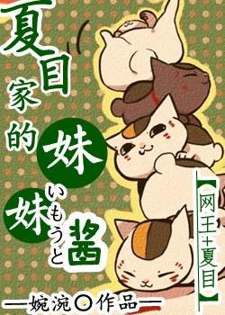 [網王_夏目]夏目家的妹妹醬