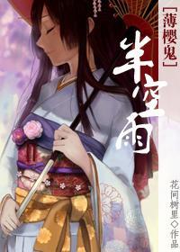 [薄櫻鬼]半空雨