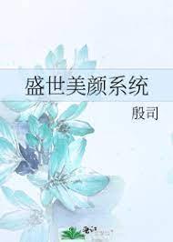 盛世美顏系統