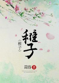 稚子