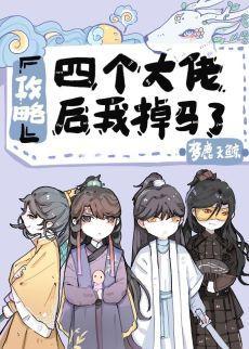攻略四個大佬後我掉馬了
