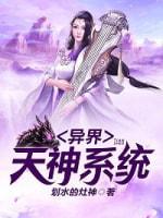 異界天神系統