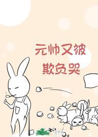元帥又被欺負哭