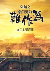 穿越之豪門男婦難作為