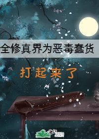 全修真界為惡毒蠢貨打起來了