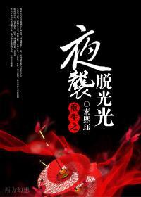 重生之夜襲脫光光