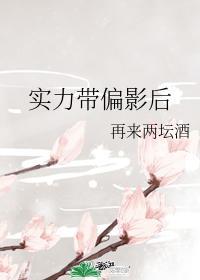 實力帶偏影後