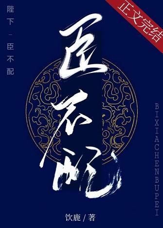陛下，臣不配