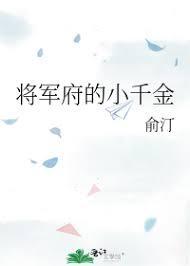 将軍府的小千金