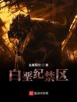 白垩紀禁區
