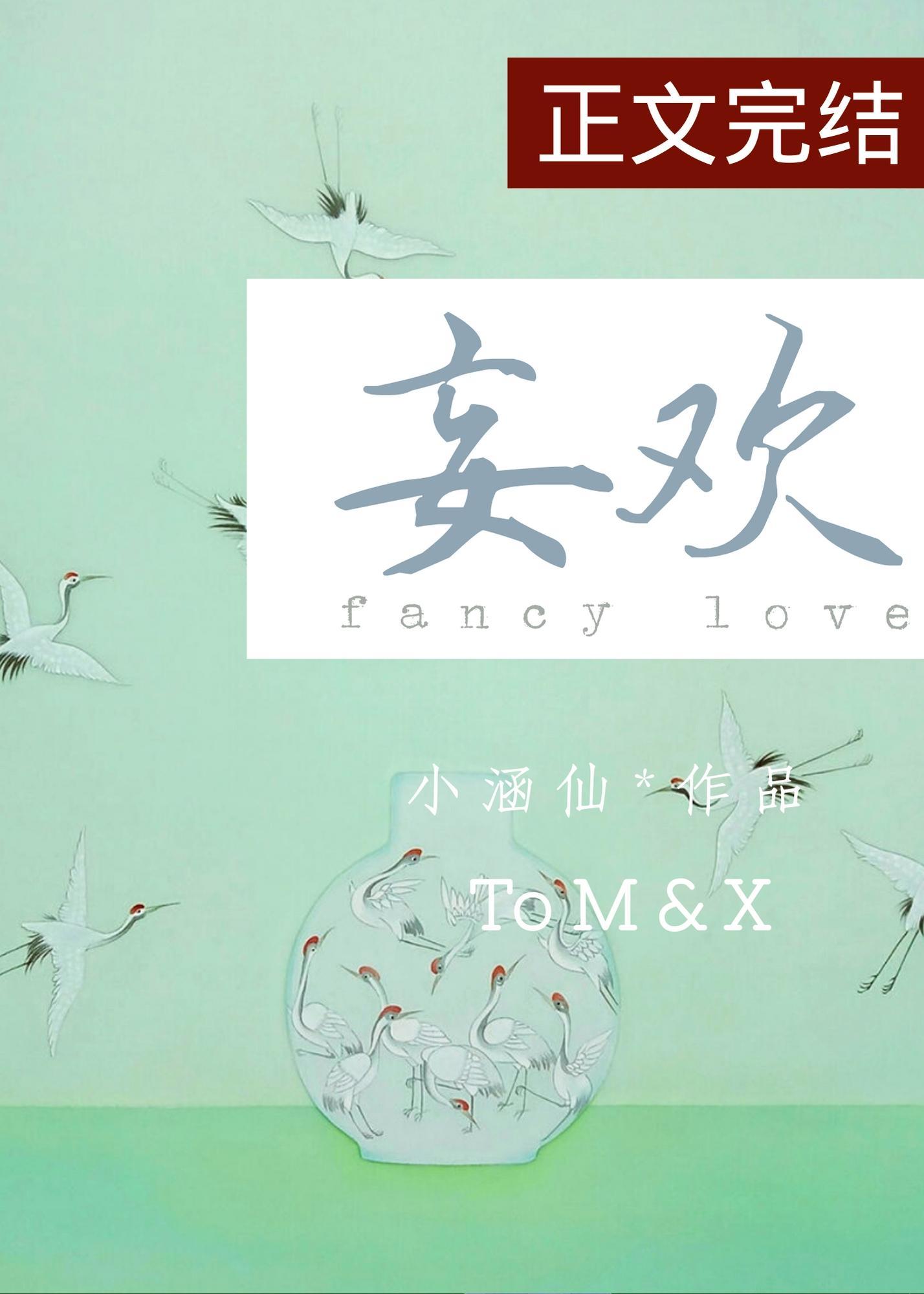 妄歡