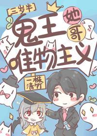 鬼王她哥唯物主義[三歲半]