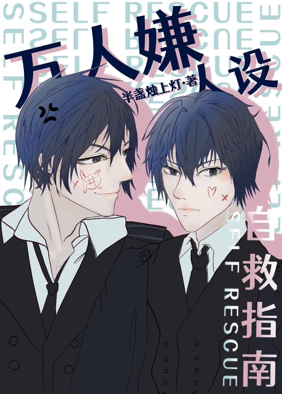 萬人嫌人設自救指南[快穿]
