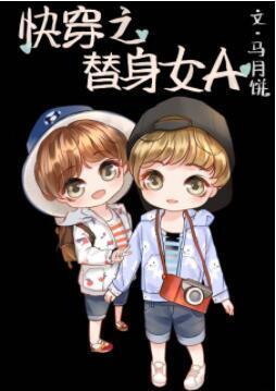 快穿之替身女A[女A男O]