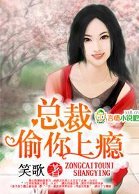 總裁，偷你上瘾