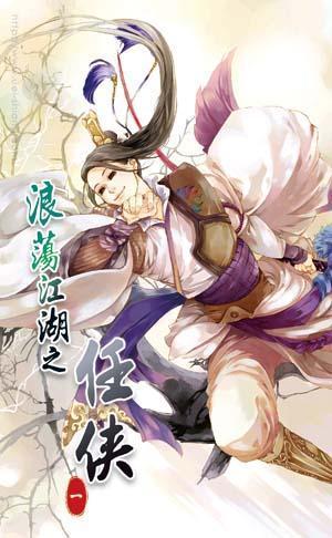 浪蕩江湖之任俠