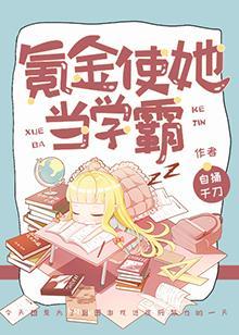 氪金使她當學霸