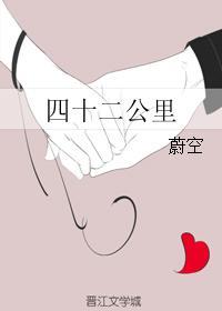 四十二公裏
