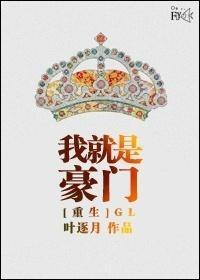 重生我就是豪門（GL）