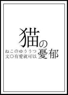 貓的憂郁