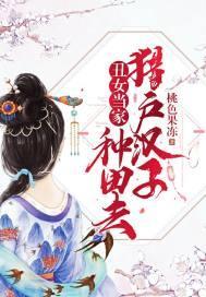 醜女當家：獵戶漢子種田去