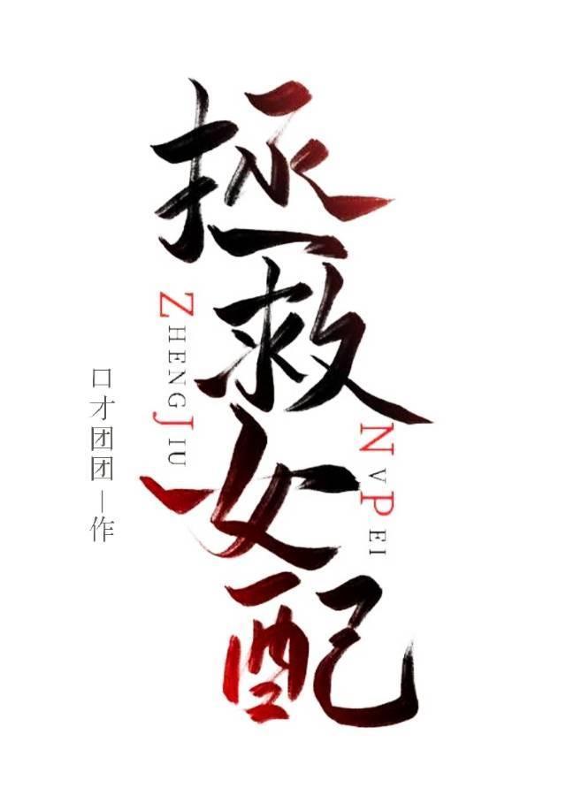 拯救女配手冊[快穿]