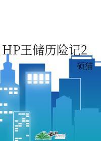 HP王儲歷險記2