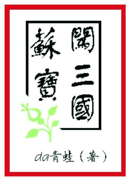 蘇寶闖三國
