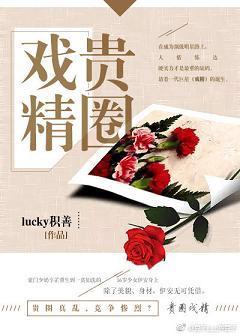 貴圈戲精