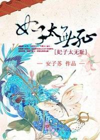 妃子太無恥