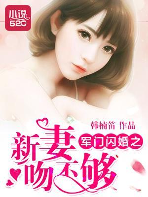軍門閃婚之新妻吻不夠
