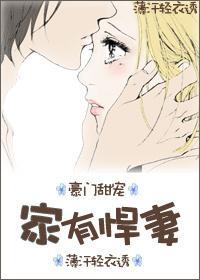 家有悍妻（豪門甜寵）