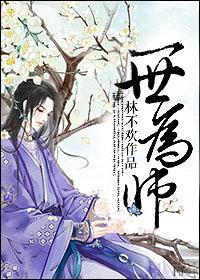 一世為師