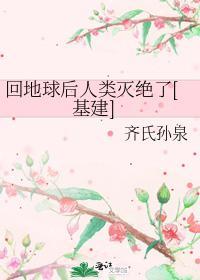 回地球後人類滅絕了[基建]