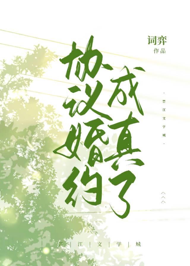 協議婚約成真了
