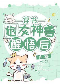炮灰神獸醒悟後[穿書]