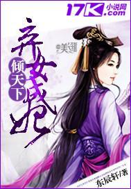 棄女成妃傾天下