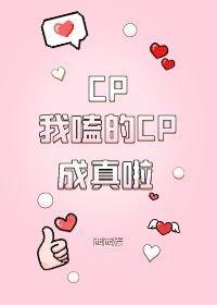 我嗑的CP成真啦