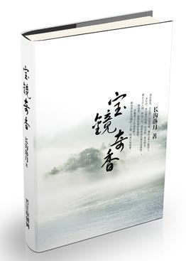 寶鏡奇香