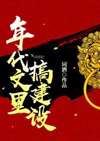 年代文裏搞建設