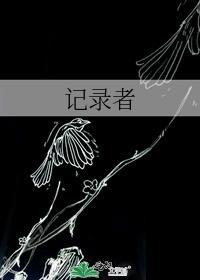 記錄者