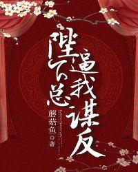 宸王今天謀反了嗎？