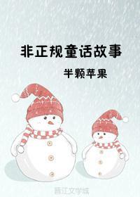 非正規童話故事