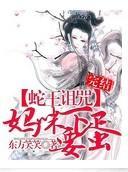 蛇王詛咒：媽咪要下蛋